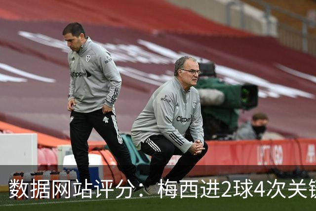 数据网站评分：梅西进2球4次关键传球 全场最高分
